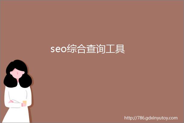 seo综合查询工具