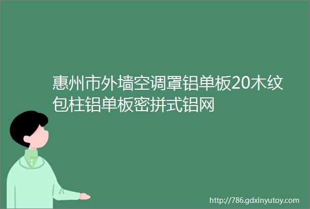 惠州市外墙空调罩铝单板20木纹包柱铝单板密拼式铝网