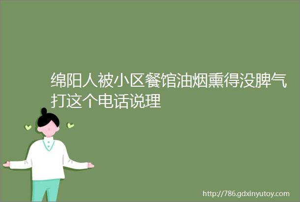 绵阳人被小区餐馆油烟熏得没脾气打这个电话说理