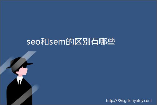 seo和sem的区别有哪些