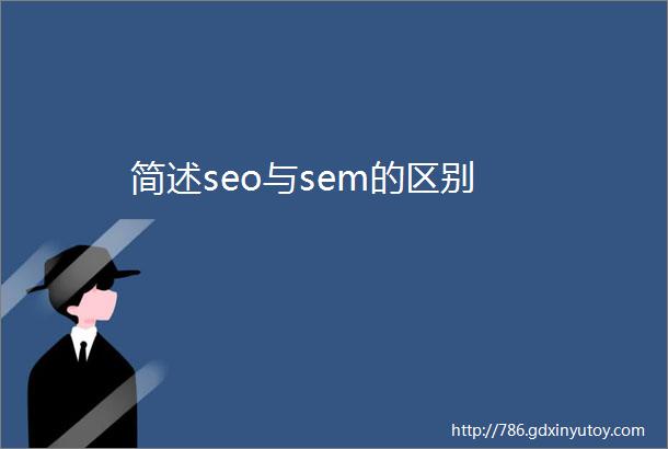 简述seo与sem的区别