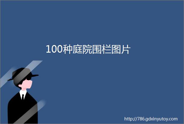 100种庭院围栏图片