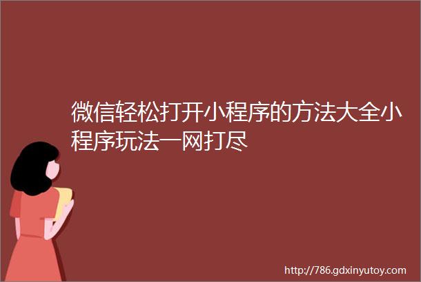 微信轻松打开小程序的方法大全小程序玩法一网打尽