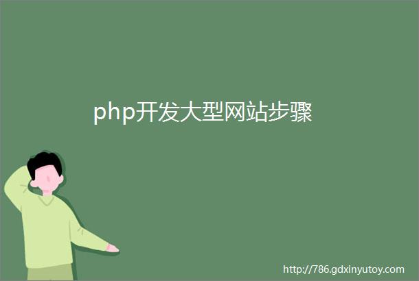 php开发大型网站步骤